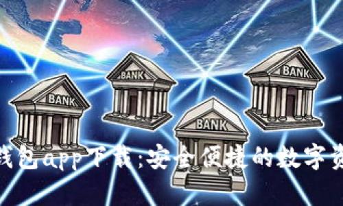 BitPie最新钱包app下载:安全便捷的数字资产管理工具
