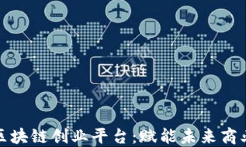 
数字区块链创业平台：赋能未来商业创新