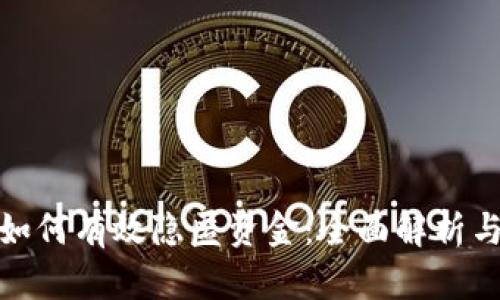 : 虚拟币如何有效隐匿资金:全面解析与实践指南