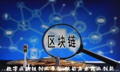 数字区块链创业平台：赋能未来商业创新