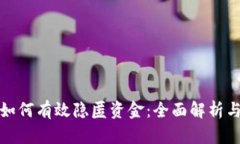 : 虚拟币如何有效隐匿资金：全面解析与实践指南