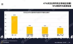 共建区块链平台：推动合作与创新的前沿技术
