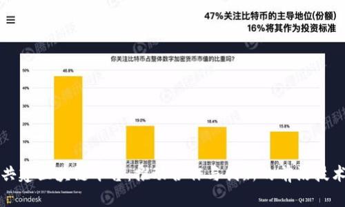 共建区块链平台：推动合作与创新的前沿技术