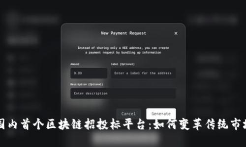 国内首个区块链招投标平台：如何变革传统市场