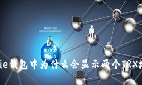 Bitpie钱包中为什么会显示两个TRX地址?