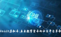 Reddit虚拟币：未来数字货币的社交平台