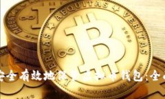 如何安全有效地保管虚拟币钱包：全面指南
