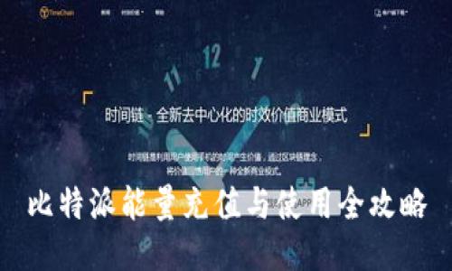 比特派能量充值与使用全攻略