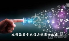 比特派能量充值与使用全攻略