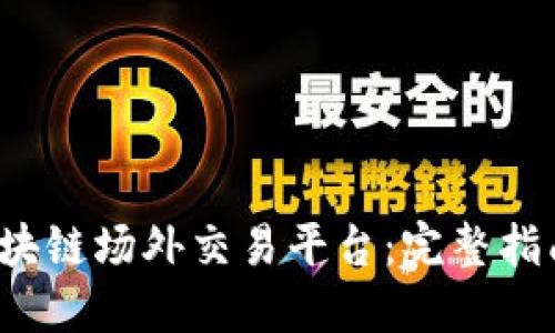 如何搭建区块链场外交易平台:完整指南与实用技巧