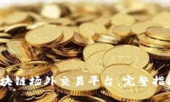  如何搭建区块链场外交易平台：完整