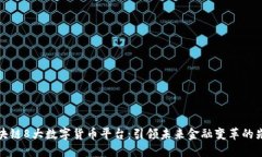 区块链8大数字货币平台：引领未来金