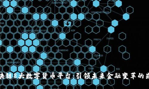 区块链8大数字货币平台:引领未来金融变革的先锋