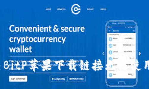 如何解决BitP苹果下载链接无法使用的问题?
