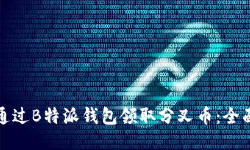 如何通过B特派钱包领取分叉币:全面指南