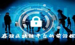 基因数据存储区块链平台的前沿探讨与
