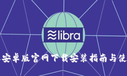 比特派安卓版官网下载安装指南与使用技巧