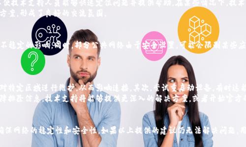   解决B特派无法连接问题的全面指南 / 

 guanjianci B特派, 网络连接, 故障排除, 技术支持, 用户指南 /guanjianci 

引言
B特派作为一款广泛使用的网络工具，旨在为用户提供便捷的网络连接和安全的在线体验。然而，有时用户可能会遇到无法连接到B特派的情况，这对日常工作和生活造成了困扰。本文将探讨可能导致该问题的原因，并提供详尽的解决方案，以帮助用户快速恢复连接。

可能导致B特派无法连接的原因
在使用B特派软件时，用户可能会遭遇多种原因导致其无法正常连接。这些原因包括但不限于网络故障、配置错误、软件问题以及防火墙设置等。首先，网络连接的稳定性是影响B特派使用的关键因素之一。如果用户的网络出现故障，B特派自然无法连接。其次，软件的配置是否正确也会影响其运行。错误的端口设置或不兼容的网络协议可能导致连接失效。此外，B特派本身的软件版本问题，也可能影响其连接能力。最终，防火墙或安全软件可能会阻止B特派建立连接，从而导致用户无法使用该工具。

如何排除B特派连接问题
在发现B特派无法连接时，用户可以通过一系列步骤进行故障排除。首先，检查网络连接是否正常，可以通过访问其他网站或应用程序来验证网络是否稳定。如果其他应用程序也无法使用，可能需要重启路由器或咨询网络提供商。接下来，确保B特派软件是最新版本，访问官方网站检查是否有更新可用，必要时进行更新。此外，查看软件的配置设置，确保端口和协议设置正确无误，必要时可以重置为默认设置。
如果以上步骤未能解决问题，建议查看防火墙和安全软件的设置，确保B特派没有被阻止。在许多情况下，调整防火墙设置后重启计算机和B特派软件便可恢复连接。如果问题仍然存在，可以考虑卸载后重新安装B特派软件。有时软件文件损坏也可能导致连接失败，重新安装可以确保所有文件和设置都是最新的。

用户常见问题解答
h41. 为什么我的B特派连接速度很慢？/h4
使用B特派时遇到连接速度慢的情况，可能是由于网络带宽不足、服务器负载过高或数据包丢失等原因。首先，检查网络带宽是否受到其他应用程序或设备的影响，进行网络速度测试以确认带宽状况。如果网络正常，而B特派的连接速度仍然慢，可能是因为所连接的服务器在高负载状态下，导致响应时间延长。
此外，用户所处的地理位置也可能影响连接速度，连接距离较远的服务器通常会有更高的延迟。当连接多个服务器时，可以尝试切换到离自己位置较近的服务器，以提高速度。如果所有这些措施都没有改善连接速度，可以考虑咨询B特派的技术支持，了解是否有其他用户也存在类似问题。可能的情况下，服务提供商会提供必要的技术支持和解决方案。

h42. 如何确保我的B特派连接安全？/h4
B特派连接的安全性是用户非常关注的一个问题。用户在使用B特派时，应确保正确配置其安全设置。首先，建议使用最新版本的软件，因为更新通常包含安全性和隐私保护的改进。其次，用户应确保所连接的服务器是安全的，并检查其是否具有SSL证书。通过优先选择信誉良好的服务器，可以降低数据被窃取的风险。
此外，使用强密码和双重身份验证等措施，可以为B特派账号提供额外的保护。同时，用户应定期查看安全设置，并进行相应的更新和调整，以应对潜在的网络威胁。如果用户在连接中遇到可疑活动，建议立即更改密码并联系B特派的客服进行咨询。

h43. B特派与其他类似工具的比较？/h4
B特派作为一款广泛使用的网络工具，与其他网络连接工具进行比较时，用户可以关注其功能、速度和安全性等方面。相较于其他同类工具，B特派通常以其用户友好的界面和强大的连接稳定性而著称。此外，B特派在某些安全功能上表现也比较不错，能够有效保护用户的隐私。
相比之下，某些竞争对手可能在连接速度或服务器覆盖范围上表现得更好，因此用户在选择工具时，应根据自己的需求进行权衡。如果主要关注速度，建议进行相关测试以确认最佳选择。同时，用户可以参考其他用户的评价和反馈，帮助其做出明智的决策。

h44. B特派无法连接时是否可以直接联系技术支持？/h4
当B特派无法连接时，用户可以直接联系技术支持寻求帮助，官方的技术支持团队能够提供专业的解决方案。在联系技术支持时，建议用户提供尽可能多的信息，包括操作系统版本、软件版本、已尝试的解决步骤等，以便技术支持人员能够快速定位问题并提供帮助。在某些情况下，技术支持可能需要使用远程桌面技术协助排查，用户应确保同意此操作。
同时，部分用户还可以在B特派的社区论坛上寻求帮助，与其他用户交流经验，寻找解决方案。有时，社区用户提供的建议和方法可能是非常有效的，能够帮助用户快速解决连接问题。有些用户甚至在论坛上分享解决方案，形成了良好的交流氛围。

h45. B特派在不同网络环境下表现如何？/h4
B特派在不同网络环境下的表现可能会有所不同，主要取决于网络的稳定性和带宽。对于稳定的Wi-Fi网络，B特派通常能提供快速且稳定的连接。但在移动网络或公共Wi-Fi环境下，连接可能会受到网络拥堵或连接不稳定的影响。同时，部分公共网络由于安全设置，可能会限制某些应用的使用。
用户在使用B特派时，建议选择安全、稳定的网络进行连接。如果在公共场所使用，务必确保网络的安全性，以防止个人信息泄露。必要时，用户可以启用VPN等安全措施，提升其网络安全性，确保数据传输的安全。

h46. 如果我还不能解决B特派的连接问题，这时我该怎么办？/h4
如果在尝试所有可能的解决方案后，B特派连接问题依然存在，用户可以考虑几个步骤来解决这一问题。首先，检查网络服务提供商的状态，确认是否存在网络故障或维护活动。在某些情况下，网络服务提供商可能会对特定区域进行维护，从而影响连接。其次，尝试重启动设备，有时这能有效解决软件或硬件的小故障。
另外，如果可能的话，尝试在不同的设备上使用B特派，以确定问题是否真的是与特定设备有关。如果问题在多个设备上都存在，可能需要考虑更为深入的软件支持，例如直接联系技术支持团队，向他们提供详细的故障排除信息。技术支持将能够提供更深入的解决方案，或者开始官方的技术处理程序，以帮助用户尽快恢复正常连接。

结论
针对B特派无法连接的问题，本文详细介绍了可能的原因和解决方法。通过排除故障、检查网络状态和配置设置，用户能够有效恢复B特派的连接。面对连接速度慢或安全性担忧等问题，用户应该采取适当的措施，以确保网络的稳定性和安全性。如果以上提供的建议仍无法解决问题，用户应及时联系技术支持，确保高效的解决方案。希望每位用户都能顺利使用B特派，享受快速、安全的网络体验。