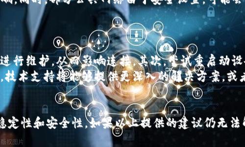   解决B特派无法连接问题的全面指南 / 

 guanjianci B特派, 网络连接, 故障排除, 技术支持, 用户指南 /guanjianci 

引言
B特派作为一款广泛使用的网络工具，旨在为用户提供便捷的网络连接和安全的在线体验。然而，有时用户可能会遇到无法连接到B特派的情况，这对日常工作和生活造成了困扰。本文将探讨可能导致该问题的原因，并提供详尽的解决方案，以帮助用户快速恢复连接。

可能导致B特派无法连接的原因
在使用B特派软件时，用户可能会遭遇多种原因导致其无法正常连接。这些原因包括但不限于网络故障、配置错误、软件问题以及防火墙设置等。首先，网络连接的稳定性是影响B特派使用的关键因素之一。如果用户的网络出现故障，B特派自然无法连接。其次，软件的配置是否正确也会影响其运行。错误的端口设置或不兼容的网络协议可能导致连接失效。此外，B特派本身的软件版本问题，也可能影响其连接能力。最终，防火墙或安全软件可能会阻止B特派建立连接，从而导致用户无法使用该工具。

如何排除B特派连接问题
在发现B特派无法连接时，用户可以通过一系列步骤进行故障排除。首先，检查网络连接是否正常，可以通过访问其他网站或应用程序来验证网络是否稳定。如果其他应用程序也无法使用，可能需要重启路由器或咨询网络提供商。接下来，确保B特派软件是最新版本，访问官方网站检查是否有更新可用，必要时进行更新。此外，查看软件的配置设置，确保端口和协议设置正确无误，必要时可以重置为默认设置。
如果以上步骤未能解决问题，建议查看防火墙和安全软件的设置，确保B特派没有被阻止。在许多情况下，调整防火墙设置后重启计算机和B特派软件便可恢复连接。如果问题仍然存在，可以考虑卸载后重新安装B特派软件。有时软件文件损坏也可能导致连接失败，重新安装可以确保所有文件和设置都是最新的。

用户常见问题解答
h41. 为什么我的B特派连接速度很慢？/h4
使用B特派时遇到连接速度慢的情况，可能是由于网络带宽不足、服务器负载过高或数据包丢失等原因。首先，检查网络带宽是否受到其他应用程序或设备的影响，进行网络速度测试以确认带宽状况。如果网络正常，而B特派的连接速度仍然慢，可能是因为所连接的服务器在高负载状态下，导致响应时间延长。
此外，用户所处的地理位置也可能影响连接速度，连接距离较远的服务器通常会有更高的延迟。当连接多个服务器时，可以尝试切换到离自己位置较近的服务器，以提高速度。如果所有这些措施都没有改善连接速度，可以考虑咨询B特派的技术支持，了解是否有其他用户也存在类似问题。可能的情况下，服务提供商会提供必要的技术支持和解决方案。

h42. 如何确保我的B特派连接安全？/h4
B特派连接的安全性是用户非常关注的一个问题。用户在使用B特派时，应确保正确配置其安全设置。首先，建议使用最新版本的软件，因为更新通常包含安全性和隐私保护的改进。其次，用户应确保所连接的服务器是安全的，并检查其是否具有SSL证书。通过优先选择信誉良好的服务器，可以降低数据被窃取的风险。
此外，使用强密码和双重身份验证等措施，可以为B特派账号提供额外的保护。同时，用户应定期查看安全设置，并进行相应的更新和调整，以应对潜在的网络威胁。如果用户在连接中遇到可疑活动，建议立即更改密码并联系B特派的客服进行咨询。

h43. B特派与其他类似工具的比较？/h4
B特派作为一款广泛使用的网络工具，与其他网络连接工具进行比较时，用户可以关注其功能、速度和安全性等方面。相较于其他同类工具，B特派通常以其用户友好的界面和强大的连接稳定性而著称。此外，B特派在某些安全功能上表现也比较不错，能够有效保护用户的隐私。
相比之下，某些竞争对手可能在连接速度或服务器覆盖范围上表现得更好，因此用户在选择工具时，应根据自己的需求进行权衡。如果主要关注速度，建议进行相关测试以确认最佳选择。同时，用户可以参考其他用户的评价和反馈，帮助其做出明智的决策。

h44. B特派无法连接时是否可以直接联系技术支持？/h4
当B特派无法连接时，用户可以直接联系技术支持寻求帮助，官方的技术支持团队能够提供专业的解决方案。在联系技术支持时，建议用户提供尽可能多的信息，包括操作系统版本、软件版本、已尝试的解决步骤等，以便技术支持人员能够快速定位问题并提供帮助。在某些情况下，技术支持可能需要使用远程桌面技术协助排查，用户应确保同意此操作。
同时，部分用户还可以在B特派的社区论坛上寻求帮助，与其他用户交流经验，寻找解决方案。有时，社区用户提供的建议和方法可能是非常有效的，能够帮助用户快速解决连接问题。有些用户甚至在论坛上分享解决方案，形成了良好的交流氛围。

h45. B特派在不同网络环境下表现如何？/h4
B特派在不同网络环境下的表现可能会有所不同，主要取决于网络的稳定性和带宽。对于稳定的Wi-Fi网络，B特派通常能提供快速且稳定的连接。但在移动网络或公共Wi-Fi环境下，连接可能会受到网络拥堵或连接不稳定的影响。同时，部分公共网络由于安全设置，可能会限制某些应用的使用。
用户在使用B特派时，建议选择安全、稳定的网络进行连接。如果在公共场所使用，务必确保网络的安全性，以防止个人信息泄露。必要时，用户可以启用VPN等安全措施，提升其网络安全性，确保数据传输的安全。

h46. 如果我还不能解决B特派的连接问题，这时我该怎么办？/h4
如果在尝试所有可能的解决方案后，B特派连接问题依然存在，用户可以考虑几个步骤来解决这一问题。首先，检查网络服务提供商的状态，确认是否存在网络故障或维护活动。在某些情况下，网络服务提供商可能会对特定区域进行维护，从而影响连接。其次，尝试重启动设备，有时这能有效解决软件或硬件的小故障。
另外，如果可能的话，尝试在不同的设备上使用B特派，以确定问题是否真的是与特定设备有关。如果问题在多个设备上都存在，可能需要考虑更为深入的软件支持，例如直接联系技术支持团队，向他们提供详细的故障排除信息。技术支持将能够提供更深入的解决方案，或者开始官方的技术处理程序，以帮助用户尽快恢复正常连接。

结论
针对B特派无法连接的问题，本文详细介绍了可能的原因和解决方法。通过排除故障、检查网络状态和配置设置，用户能够有效恢复B特派的连接。面对连接速度慢或安全性担忧等问题，用户应该采取适当的措施，以确保网络的稳定性和安全性。如果以上提供的建议仍无法解决问题，用户应及时联系技术支持，确保高效的解决方案。希望每位用户都能顺利使用B特派，享受快速、安全的网络体验。