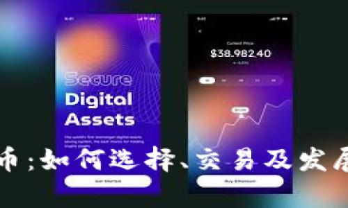 淮南虚拟币:如何选择、交易及发展趋势解析
