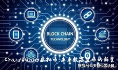 CrazyBunny虚拟币：未来数字货币的新星