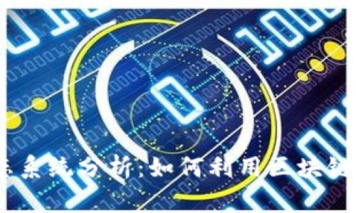 比特派与HECO生态系统分析:如何利用区块链技术您的投资策略