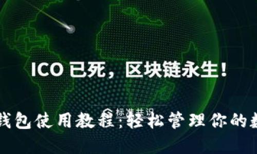 比特派钱包使用教程:轻松管理你的数字资产