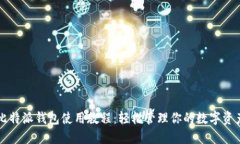 比特派钱包使用教程：轻松管理你的数
