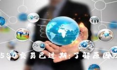 比特派10580交易已过期：了解原因及应