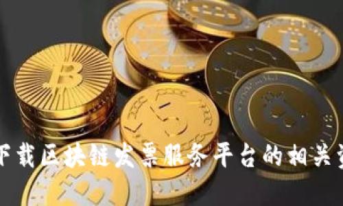 如何高效下载区块链发票服务平台的相关资料与功能