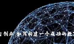 区块链数字交易平台创业：如何构建一