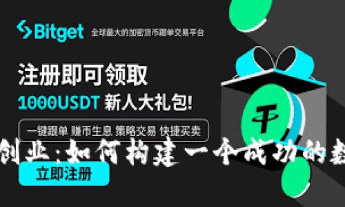 区块链数字交易平台创业:如何构建一个成功的数字资产交易生态系统