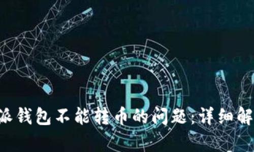 如何解决B特派钱包不能转币的问题:详细解析与解决方案