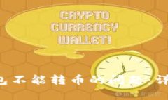 如何解决B特派钱包不能转币的问题：