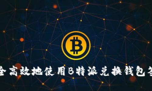 如何安全高效地使用B特派兑换钱包签名功能