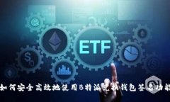 如何安全高效地使用B特派兑换钱包签