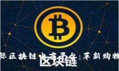 探索WBT国际区块链电商平台：革新购物