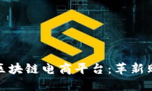 探索WBT国际区块链电商平台:革新购物体验的未来