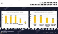 深入解析PCHINA虚拟币：趋势、风险与投