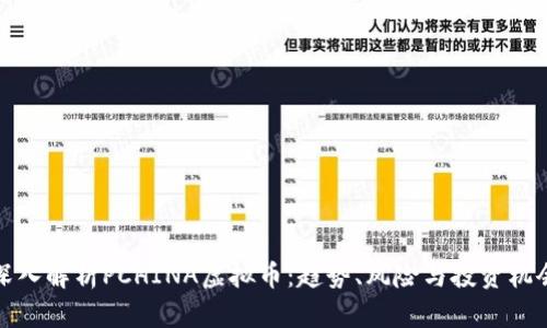 深入解析PCHINA虚拟币:趋势、风险与投资机会