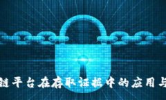 :区块链平台在存取证据中的应用与优势