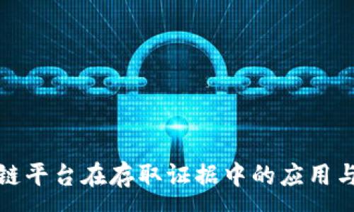 :
区块链平台在存取证据中的应用与优势