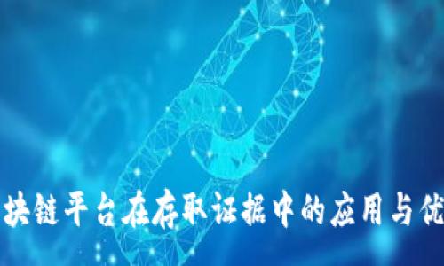 :
区块链平台在存取证据中的应用与优势
