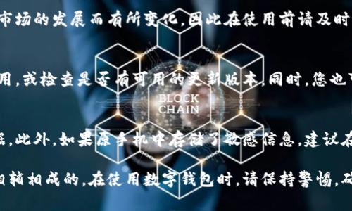 biao ti如何在新手机上登录比特派账号：详细步骤与常见问题解答/biao ti
比特派, 手机登录, 账号安全, 数字钱包, 加密货币/guanjianci

在当今数字时代，移动设备的使用越来越普遍，许多人选择更换手机，但在切换设备时，如何在新手机上登录比特派（Bitpie）账号却成为了一个迫切需要解决的问题。比特派是一款较为知名的数字资产管理工具，支持多种加密货币的存储、交易及管理。因此，保持账号的安全性和易用性显得尤为重要。

本指南将为您提供详细步骤，帮助您在新手机上顺利登录比特派账号，并解答您可能遇到的一些常见问题。下面，我们将针对比特派换手机登录账号的过程进行详细分析，确保您可以轻松掌握这一操作。

步骤一：准备工作
在更换手机之前，请确保您已完成以下准备工作：
ul
    li确保您有可用的旧手机或旧手机的备份，并能访问其内容。/li
    li确保新手机已连接到互联网，并下载了最新版本的比特派应用。/li
    li记住您的比特派账号的登录信息，特别是钱包的助记词或私钥，保证这些信息的安全。/li
/ul

步骤二：下载与安装比特派应用
首先，在新手机上访问相应的应用商店（如Apple App Store或Google Play Store），搜索“比特派”并下载安装最新版本的应用。在下载完成后，打开比特派应用。

步骤三：选择登录方式
在比特派应用的主界面，您将看到不同的登录选项。通常，比特派允许您通过多种方式登录，例如使用邮箱、手机号码，或者通过助记词或私钥登录。选择适合您的登录方式，在输入框中填写相应的信息。

步骤四：输入账号信息
如果您选择了使用邮箱或手机号码登录，请逐步填写相关的信息，并确保输入正确。如果您选择了使用助记词或私钥，系统会要求您输入正确的助记词，一定要确保每个单词的拼写都准确无误。

步骤五：验证身份
为了保护您的资金安全，比特派可能会要求您进行身份验证，例如发送验证码到您绑定的邮箱或手机号码。请注意查看您的短信或邮件，并按提示进行验证。

步骤六：成功登录
完成验证后，您就可以成功登录到您的比特派账号了。此时，您可以查看您的资产、进行交易等操作。

总结
换手机并登录比特派账号其实并不复杂，只需按照上面的步骤逐一进行即可。不过在操作过程中，请务必注意保护个人隐私信息和账户安全。

常见问题解答

问题一：如果我忘记了比特派的助记词或私钥怎么办？
助记词和私钥是访问比特派钱包的唯一凭据，是防丢失的重要保证。如果您忘记了这两项信息，您将很难恢复您的钱包，也就无法访问其中存储的资产。因此，找回助记词或私钥的步骤往往是不可能的。为了避免这种情况发生，您应该在设置钱包时，把助记词和私钥安全地记录在地方，如加密存储或纸质备份，并确保它们不被他人获取。

问题二：新手机上能否同时登录多个比特派账号？
在比特派应用中，通常用户可以使用同一设备登录多个账号。您只需在应用中切换账号或注销当前账号后，再用另一个账号登录。但请注意，在多个账号之间切换时，确保不会冗余输入个人信息，避免因为操作不当而造成资产的丢失。在某些情况下，如果可能需要频繁切换多个账号，您可以考虑使用比特派创建不同的子钱包，以便更好地管理您的资产。

问题三：如何确保比特派账户的安全性？
确保比特派账户的安全性非常重要。首先，您应该使用复杂且安全的密码，并定期更换。其次，不应将助记词和私钥保存在线上或以任何不安全的方式传输给他人。可启用双重身份验证（2FA），额外提升账户安全。此外，定期检查您的账户活动，如果发现异常请立即采取措施。如果您使用的是公共Wi-Fi网络，建议避免在该网络下执行敏感操作。

问题四：比特派支持哪些加密货币？
比特派作为一款数字钱包支持多种加密货币，包括比特币（BTC），以太坊（ETH），莱特币（LTC），以及其他热门的山寨币。具体可存储的币种类型可能会随着市场的发展而有所变化，因此在使用前请及时查看官方公告和支持列表，以确保您的资产安全吗达。此外，建议您对比特派展示的每种加密货币进行初步了解，确保您明白其性质和风险，便于管理投资。

问题五：如果比特派出现故障，我该怎么办？
如果比特派出现登录失败、交易不成功等故障，首先要检查网络连接，确保设备正常连接到互联网。若故障依旧存在，您可以尝试卸载再重新安装比特派应用，或检查是否有可用的更新版本。同时，您也可以访问比特派的帮助中心或社区，寻找相关问题的解决方案，或直接联系比特派客服以获取协助。

问题六：在换手机过程中，有什么额外的注意事项吗？
换手机时，除了登录问题外，还有其他额外的注意事项。可能需要转移的包括查看是否有应用数据的备份。确保在新设备上已经迁移完所有重要文件和数据。此外，如果原手机中存储了敏感信息，建议在出售或丢弃旧设备前彻底清除数据。此外，若您在使用比特派期间启用了生物识别功能，别忘记在新手机上重新设置这项功能，提升使用便捷性。

通过上述详细的步骤及问题解答，希望用户能够顺利地在新手机上登录比特派账号，并妥善管理自己的数字资产风险。始终记住，网络安全与账户安全是相辅相成的。在使用数字钱包时，请保持警惕，确保资产的安全。
