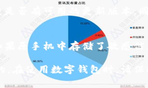 biao ti如何在新手机上登录比特派账号：详细步骤与常见问题解答/biao ti
比特派, 手机登录, 账号安全, 数字钱包, 加密货币/guanjianci

在当今数字时代，移动设备的使用越来越普遍，许多人选择更换手机，但在切换设备时，如何在新手机上登录比特派（Bitpie）账号却成为了一个迫切需要解决的问题。比特派是一款较为知名的数字资产管理工具，支持多种加密货币的存储、交易及管理。因此，保持账号的安全性和易用性显得尤为重要。

本指南将为您提供详细步骤，帮助您在新手机上顺利登录比特派账号，并解答您可能遇到的一些常见问题。下面，我们将针对比特派换手机登录账号的过程进行详细分析，确保您可以轻松掌握这一操作。

步骤一：准备工作
在更换手机之前，请确保您已完成以下准备工作：
ul
    li确保您有可用的旧手机或旧手机的备份，并能访问其内容。/li
    li确保新手机已连接到互联网，并下载了最新版本的比特派应用。/li
    li记住您的比特派账号的登录信息，特别是钱包的助记词或私钥，保证这些信息的安全。/li
/ul

步骤二：下载与安装比特派应用
首先，在新手机上访问相应的应用商店（如Apple App Store或Google Play Store），搜索“比特派”并下载安装最新版本的应用。在下载完成后，打开比特派应用。

步骤三：选择登录方式
在比特派应用的主界面，您将看到不同的登录选项。通常，比特派允许您通过多种方式登录，例如使用邮箱、手机号码，或者通过助记词或私钥登录。选择适合您的登录方式，在输入框中填写相应的信息。

步骤四：输入账号信息
如果您选择了使用邮箱或手机号码登录，请逐步填写相关的信息，并确保输入正确。如果您选择了使用助记词或私钥，系统会要求您输入正确的助记词，一定要确保每个单词的拼写都准确无误。

步骤五：验证身份
为了保护您的资金安全，比特派可能会要求您进行身份验证，例如发送验证码到您绑定的邮箱或手机号码。请注意查看您的短信或邮件，并按提示进行验证。

步骤六：成功登录
完成验证后，您就可以成功登录到您的比特派账号了。此时，您可以查看您的资产、进行交易等操作。

总结
换手机并登录比特派账号其实并不复杂，只需按照上面的步骤逐一进行即可。不过在操作过程中，请务必注意保护个人隐私信息和账户安全。

常见问题解答

问题一：如果我忘记了比特派的助记词或私钥怎么办？
助记词和私钥是访问比特派钱包的唯一凭据，是防丢失的重要保证。如果您忘记了这两项信息，您将很难恢复您的钱包，也就无法访问其中存储的资产。因此，找回助记词或私钥的步骤往往是不可能的。为了避免这种情况发生，您应该在设置钱包时，把助记词和私钥安全地记录在地方，如加密存储或纸质备份，并确保它们不被他人获取。

问题二：新手机上能否同时登录多个比特派账号？
在比特派应用中，通常用户可以使用同一设备登录多个账号。您只需在应用中切换账号或注销当前账号后，再用另一个账号登录。但请注意，在多个账号之间切换时，确保不会冗余输入个人信息，避免因为操作不当而造成资产的丢失。在某些情况下，如果可能需要频繁切换多个账号，您可以考虑使用比特派创建不同的子钱包，以便更好地管理您的资产。

问题三：如何确保比特派账户的安全性？
确保比特派账户的安全性非常重要。首先，您应该使用复杂且安全的密码，并定期更换。其次，不应将助记词和私钥保存在线上或以任何不安全的方式传输给他人。可启用双重身份验证（2FA），额外提升账户安全。此外，定期检查您的账户活动，如果发现异常请立即采取措施。如果您使用的是公共Wi-Fi网络，建议避免在该网络下执行敏感操作。

问题四：比特派支持哪些加密货币？
比特派作为一款数字钱包支持多种加密货币，包括比特币（BTC），以太坊（ETH），莱特币（LTC），以及其他热门的山寨币。具体可存储的币种类型可能会随着市场的发展而有所变化，因此在使用前请及时查看官方公告和支持列表，以确保您的资产安全吗达。此外，建议您对比特派展示的每种加密货币进行初步了解，确保您明白其性质和风险，便于管理投资。

问题五：如果比特派出现故障，我该怎么办？
如果比特派出现登录失败、交易不成功等故障，首先要检查网络连接，确保设备正常连接到互联网。若故障依旧存在，您可以尝试卸载再重新安装比特派应用，或检查是否有可用的更新版本。同时，您也可以访问比特派的帮助中心或社区，寻找相关问题的解决方案，或直接联系比特派客服以获取协助。

问题六：在换手机过程中，有什么额外的注意事项吗？
换手机时，除了登录问题外，还有其他额外的注意事项。可能需要转移的包括查看是否有应用数据的备份。确保在新设备上已经迁移完所有重要文件和数据。此外，如果原手机中存储了敏感信息，建议在出售或丢弃旧设备前彻底清除数据。此外，若您在使用比特派期间启用了生物识别功能，别忘记在新手机上重新设置这项功能，提升使用便捷性。

通过上述详细的步骤及问题解答，希望用户能够顺利地在新手机上登录比特派账号，并妥善管理自己的数字资产风险。始终记住，网络安全与账户安全是相辅相成的。在使用数字钱包时，请保持警惕，确保资产的安全。