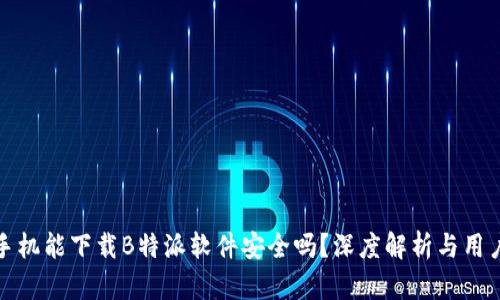安卓手机能下载B特派软件安全吗?深度解析与用户指南
