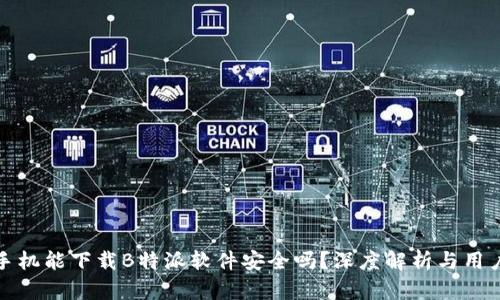 安卓手机能下载B特派软件安全吗?深度解析与用户指南