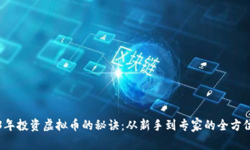 2023年投资虚拟币的秘诀:从新手到专家的全方位指南