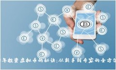 2023年投资虚拟币的秘诀：从新手到专家的全方位