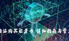 如何在比特派购买能量卡：详细指南与